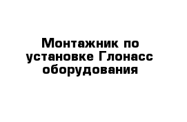 Монтажник по установке Глонасс оборудования